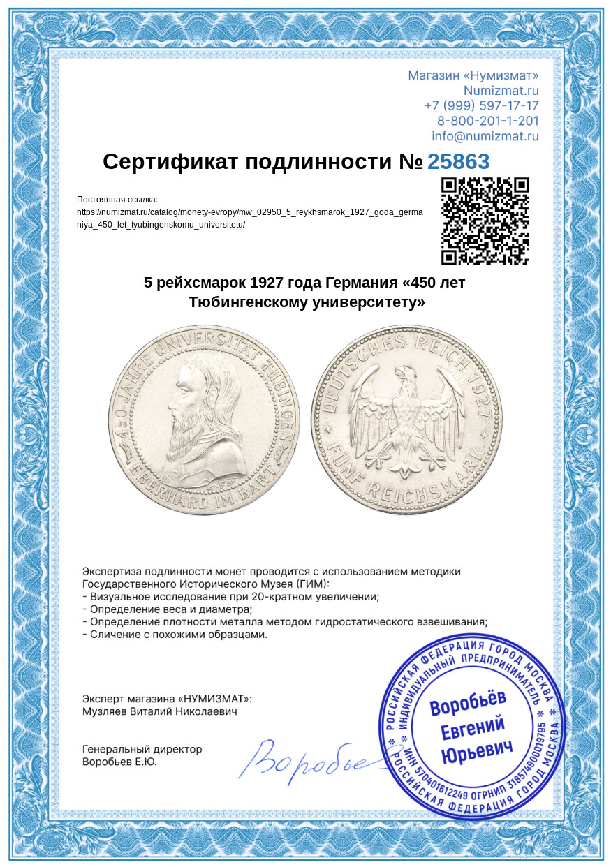 5 рейхсмарок 1927 года Германия «450 лет Тюбингенскому университету» — Фото №3