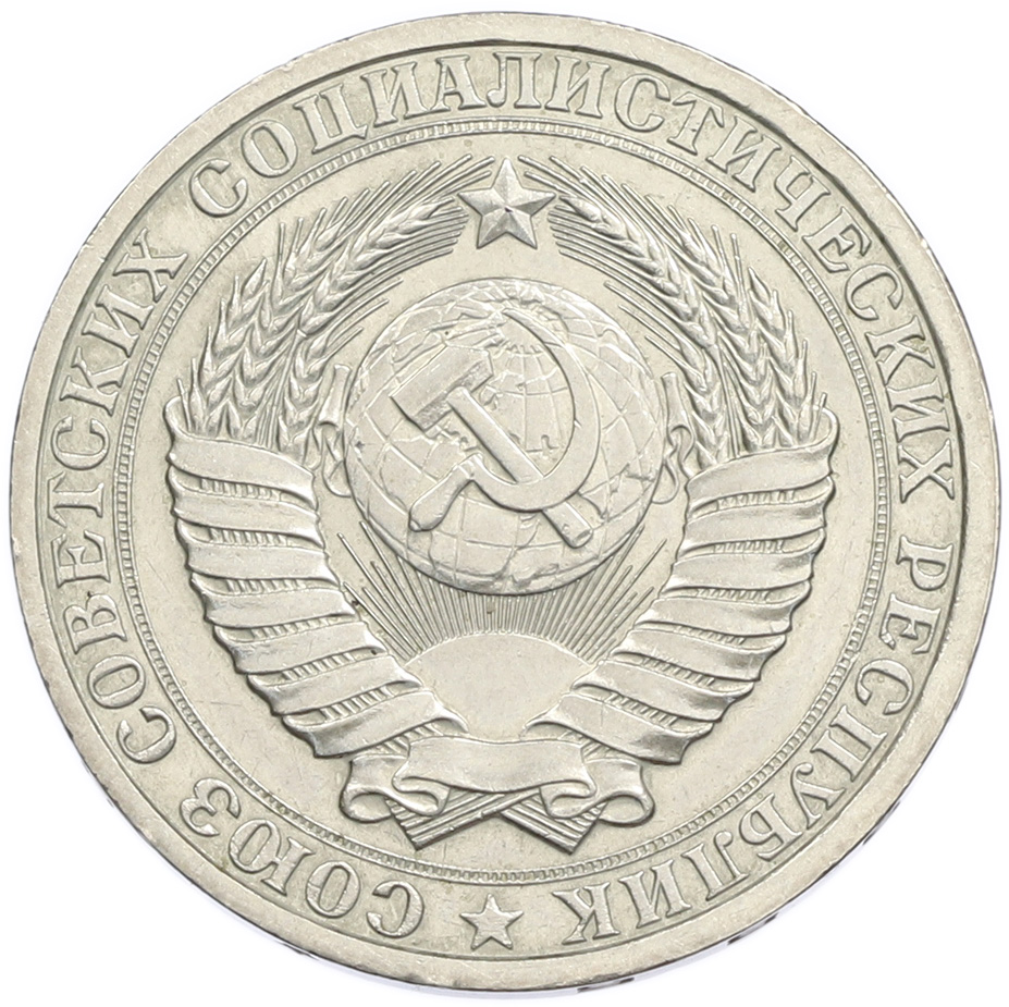 1 рубль 1986 года — Фото №2
