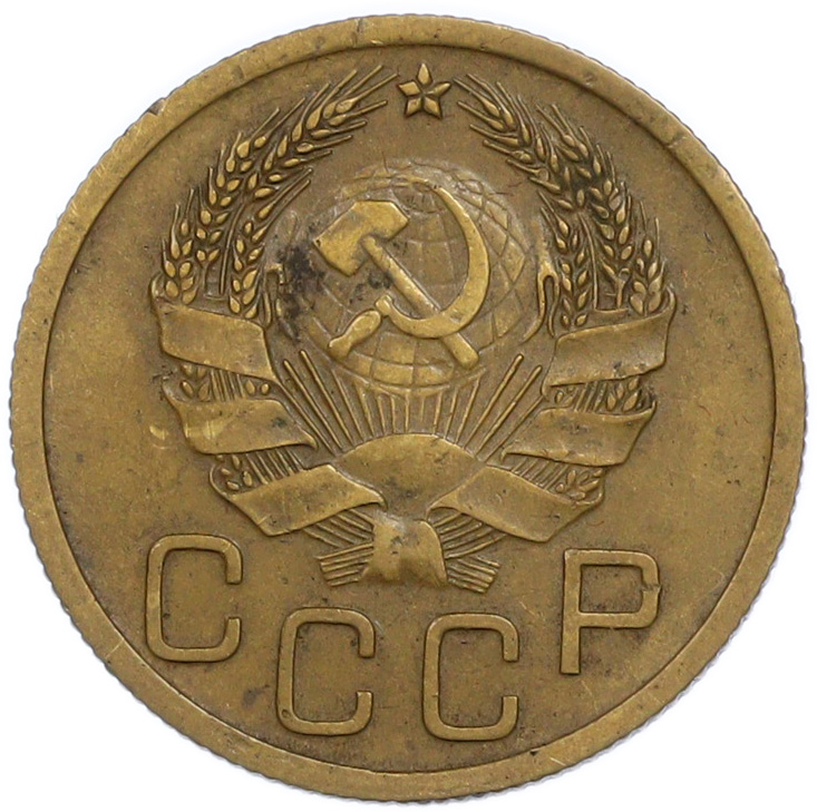 3 копейки 1936 года СССР — Фото №2