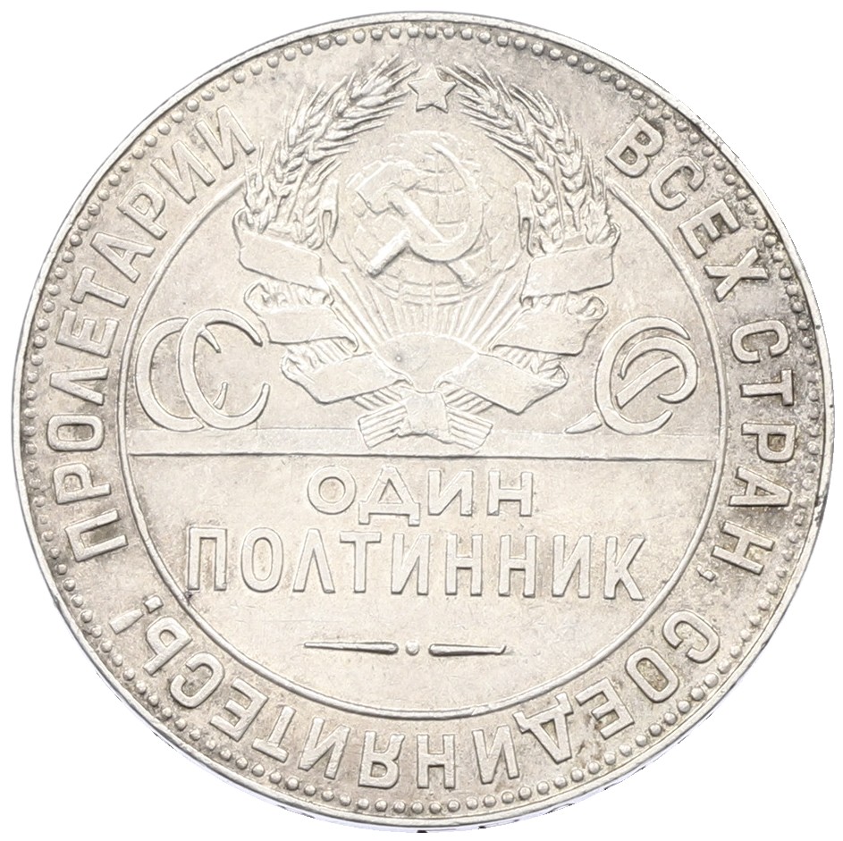 Один полтинник (50 копеек) 1924 года (ТР) СССР — Фото №2