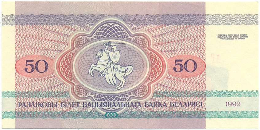 50 рублей 1992 года Белоруссия — Фото №2