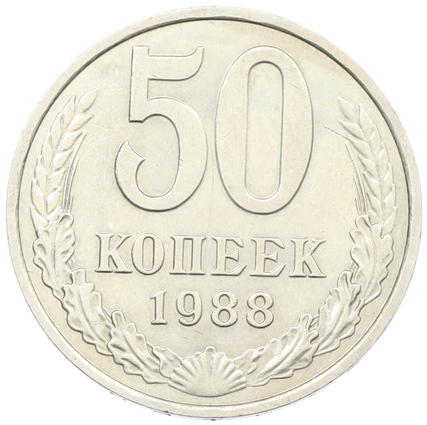 50 копеек 1988 года СССР — Фото №1