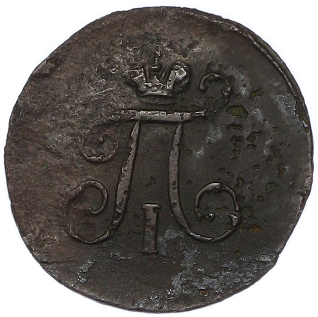 1 полушка 1798 года ЕМ Российская Империя (Павел I) — Фото №2