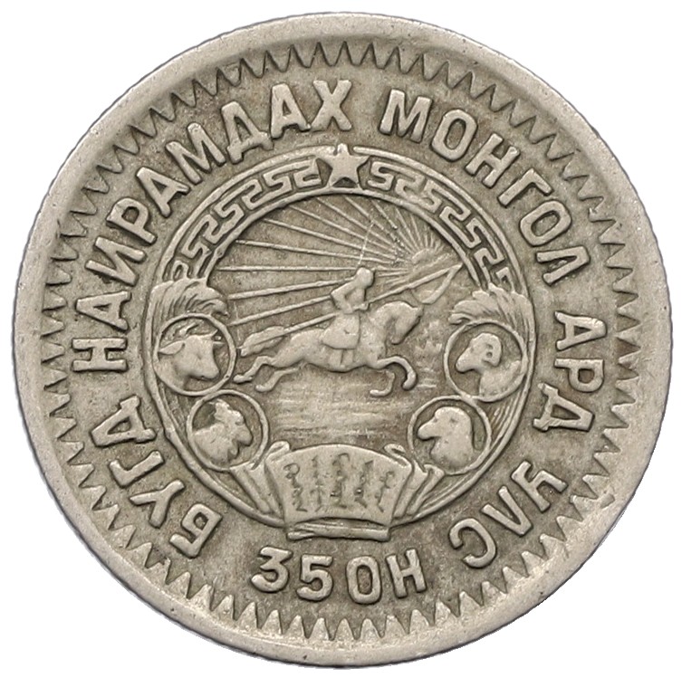 15 мунгу 1945 года Монголия — Фото №2