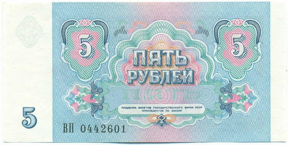 5 рублей 1991 года СССР — Фото №2