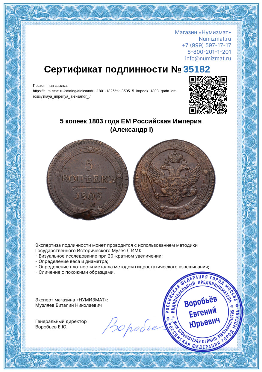 5 копеек 1803 года ЕМ Российская Империя (Александр I) — Фото №3