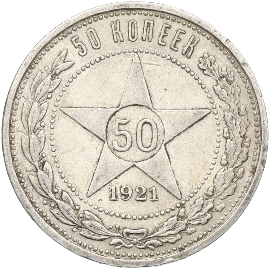 50 копеек 1921 года (АГ) РСФСР — Фото №1