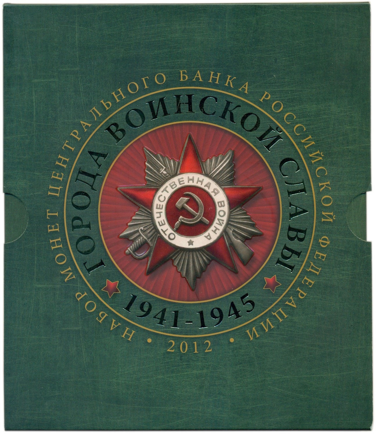 Набор из 8 монет 2012 года СПМД «Города Воинской славы» — Фото №3