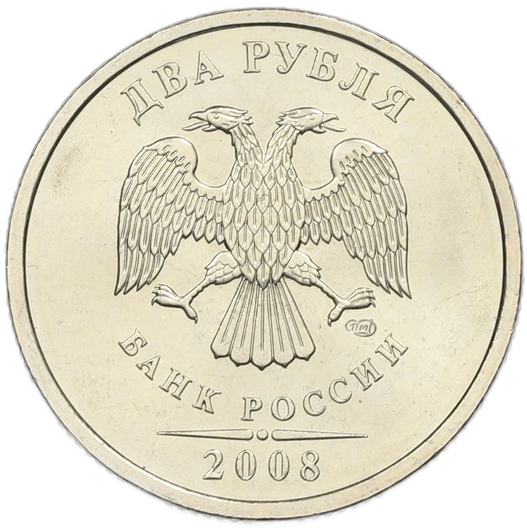 2 рубля 2008 года СПМД Банк России — Фото №1