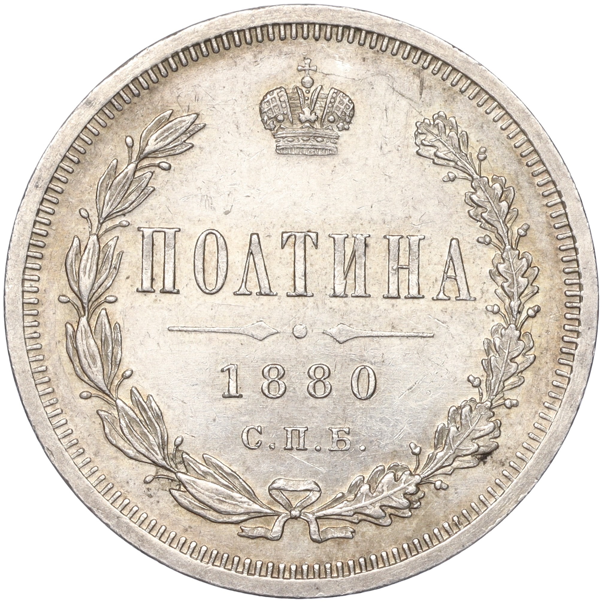 Hi st. Монета полтина 1884 года. Полтина 1881г. Монеты 1861 года. Царские монеты 1861г.