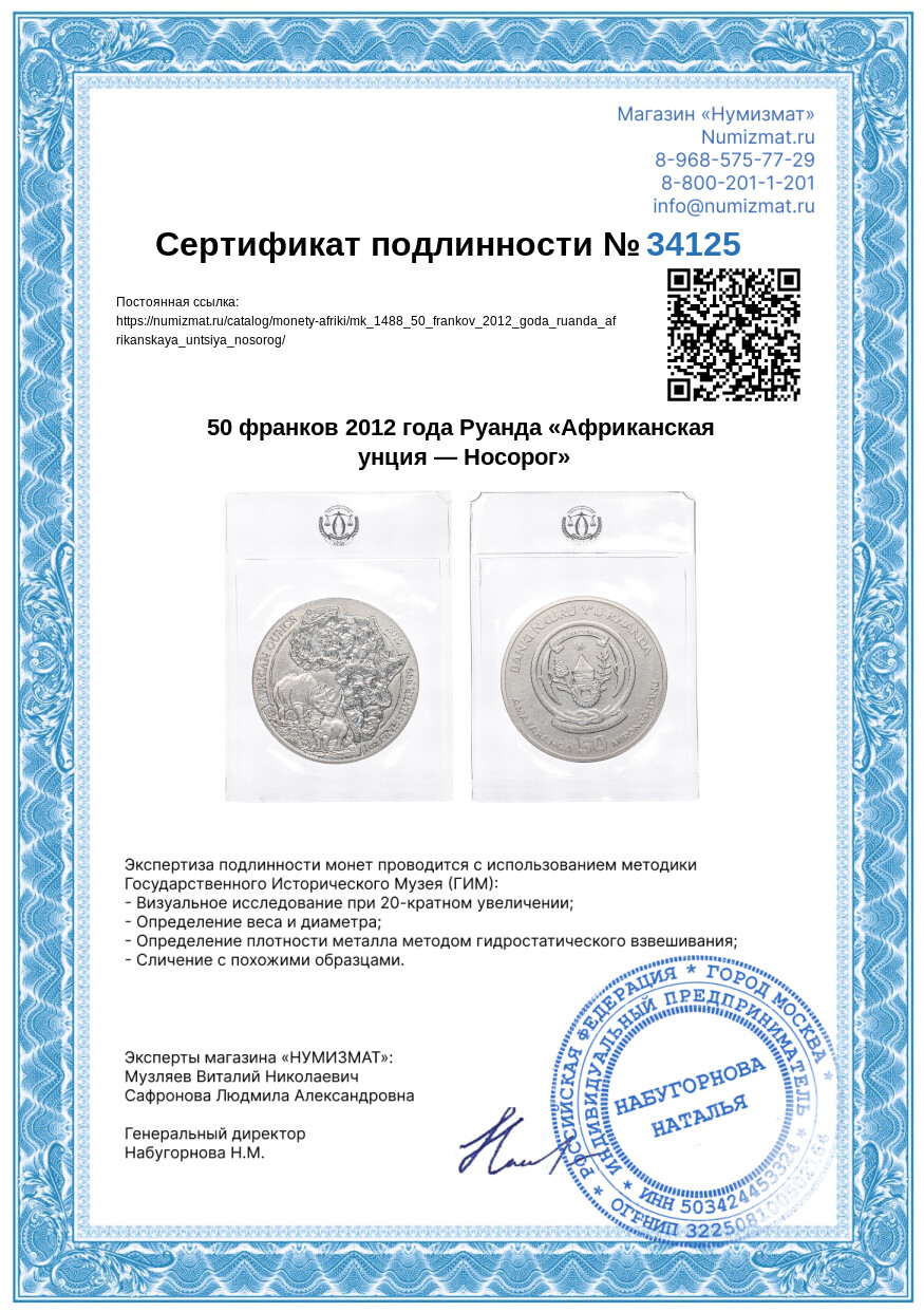 50 франков 2012 года Руанда «Африканская унция — Носорог» — Фото №3
