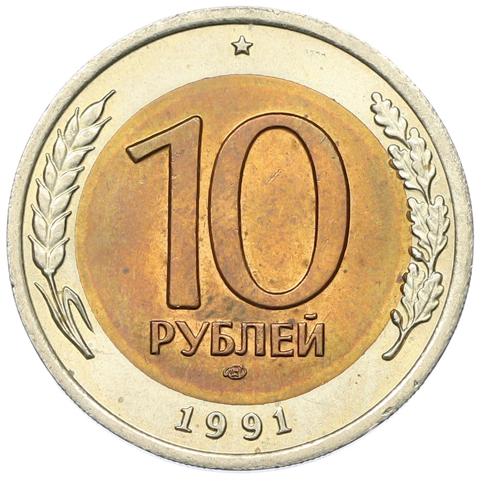10 рублей 1991 года ЛМД Госбанк СССР (ГКЧП) — Фото №1