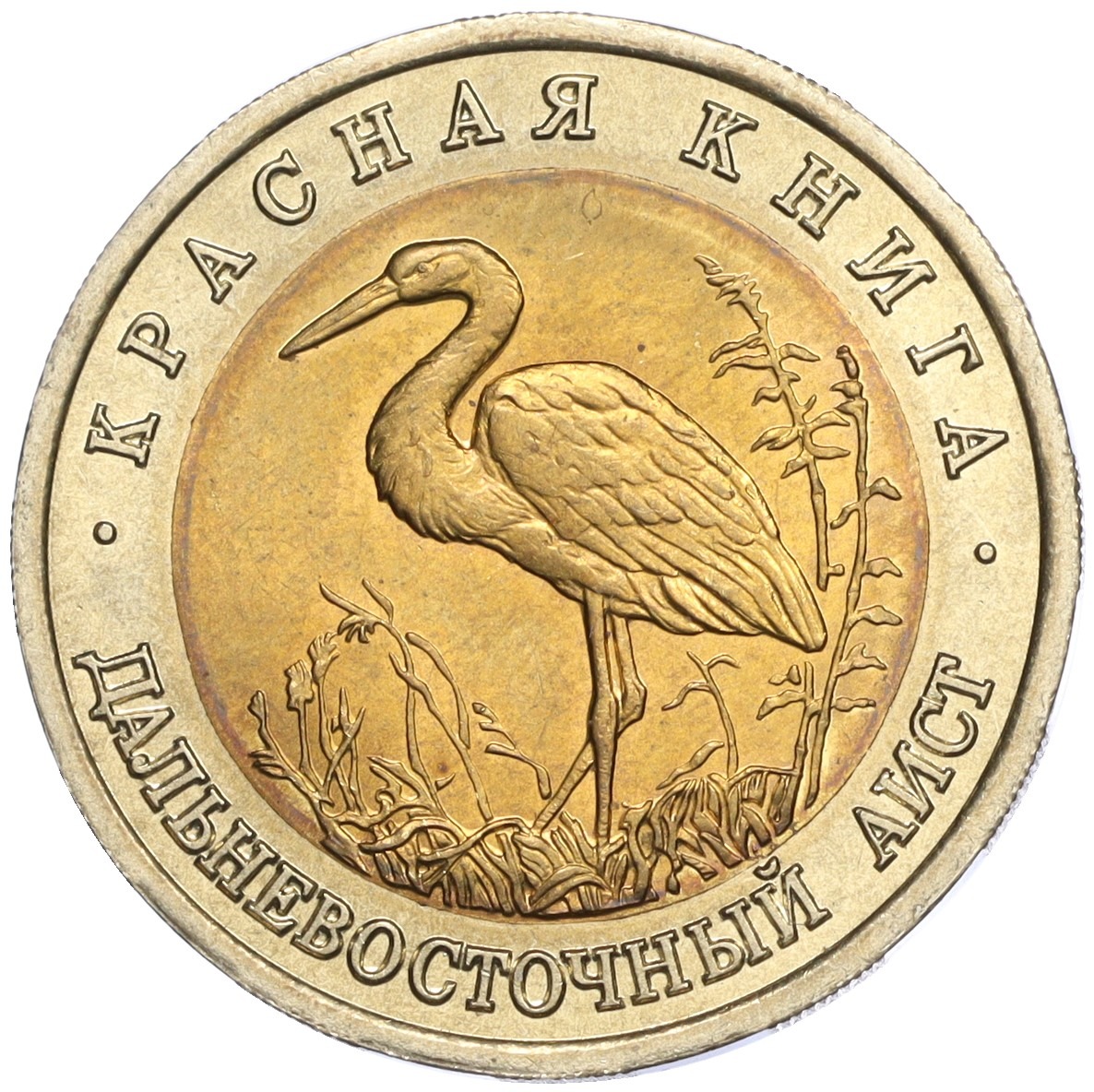 50 рублей 1993 года ЛМД «Красная книга — Дальневосточный аист» купить в ...