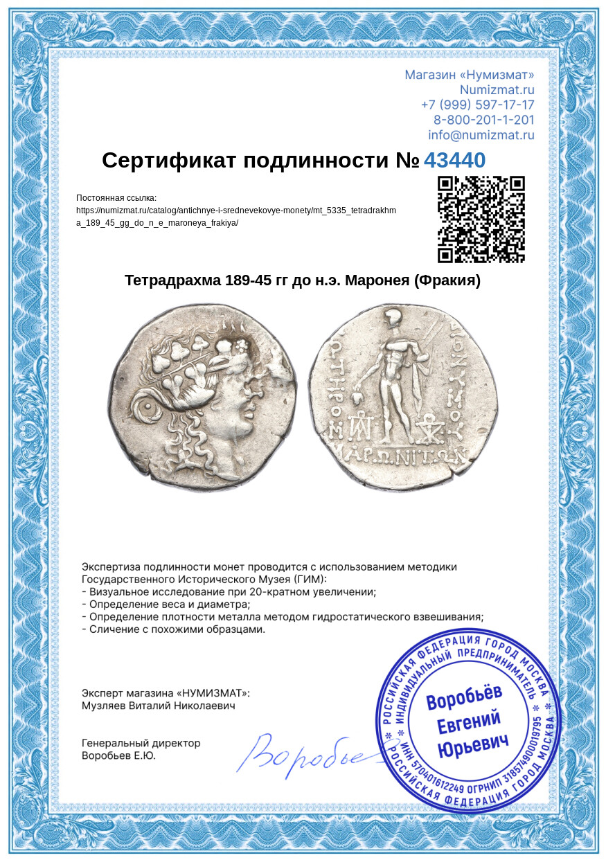 Тетрадрахма 189-45 гг до н.э. Маронея (Фракия) — Фото №3