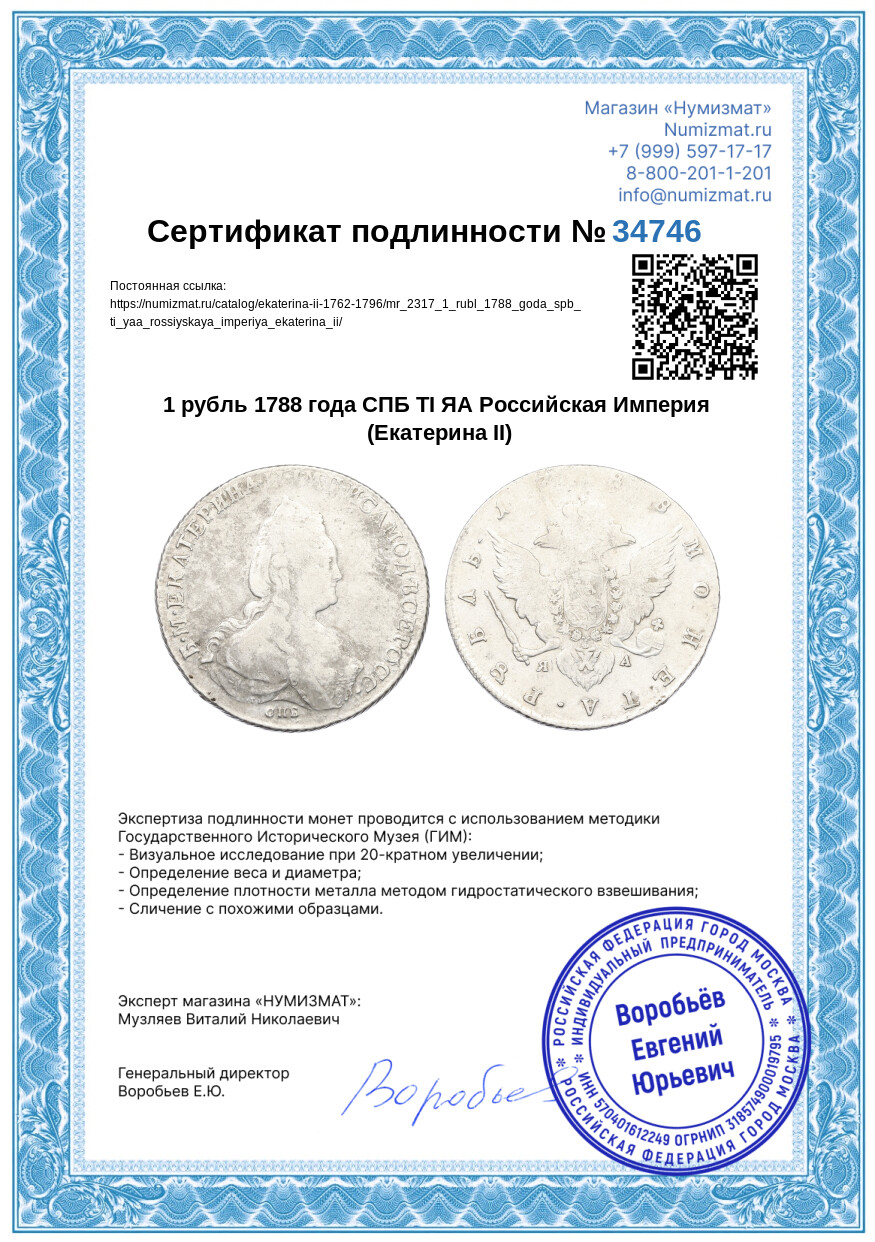 1 рубль 1788 года СПБ ТI ЯА Российская Империя (Екатерина II) — Фото №3