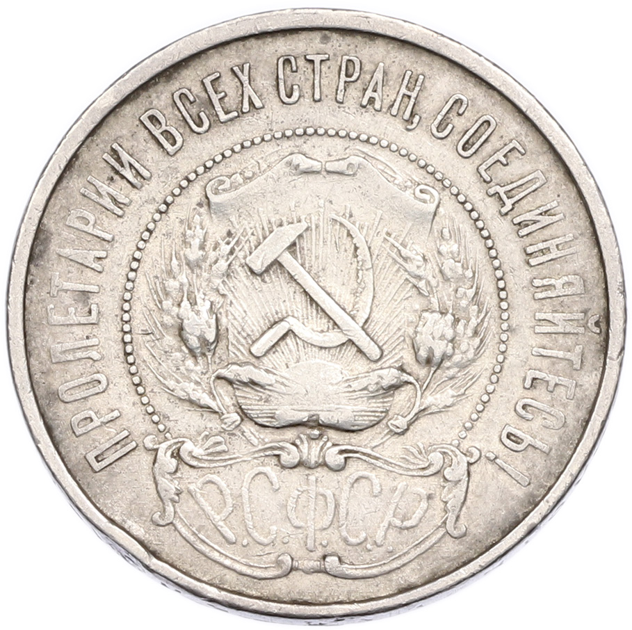 50 копеек 1922 года (ПЛ) РСФСР — Фото №2