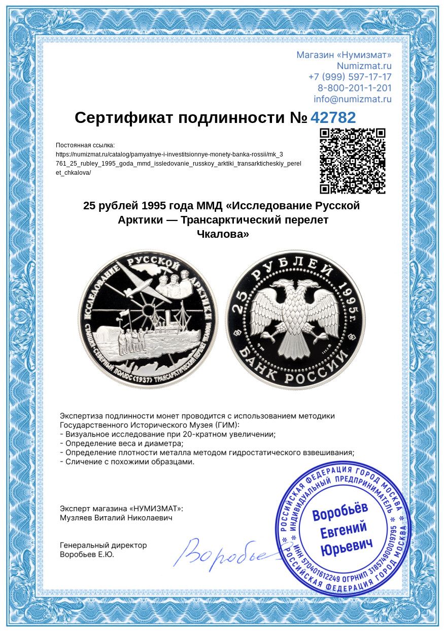 25 рублей 1995 года ММД «Исследование Русской Арктики — Трансарктический перелет Чкалова» — Фото №3