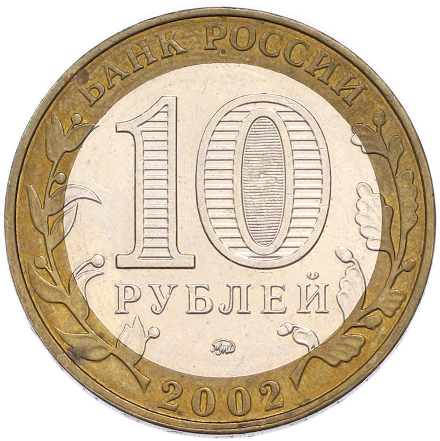 10 рублей 2002 года ММД «Министерство внутренних дел» — Фото №2