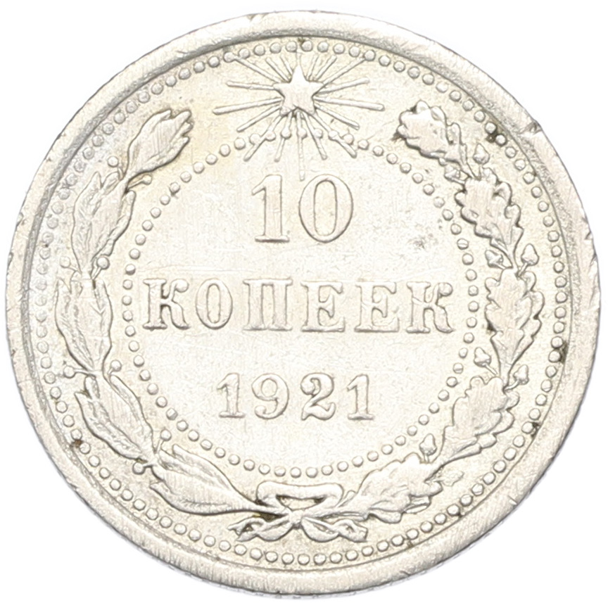 10 копеек 1921 года РСФСР — Фото №1