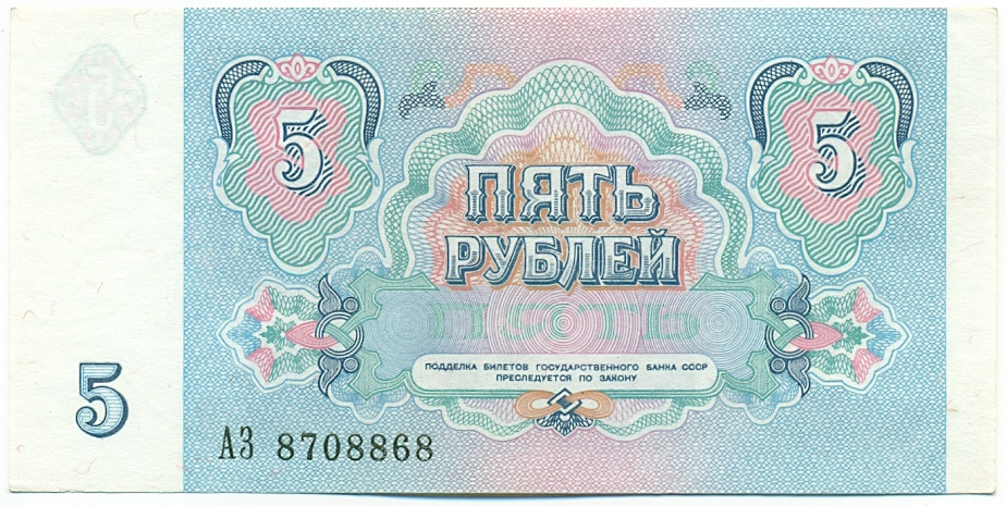 5 рублей 1991 года СССР — Фото №2