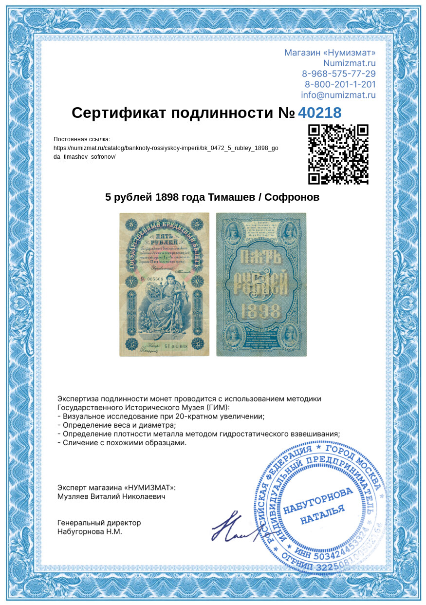 5 рублей 1898 года Тимашев / Софронов — Фото №3