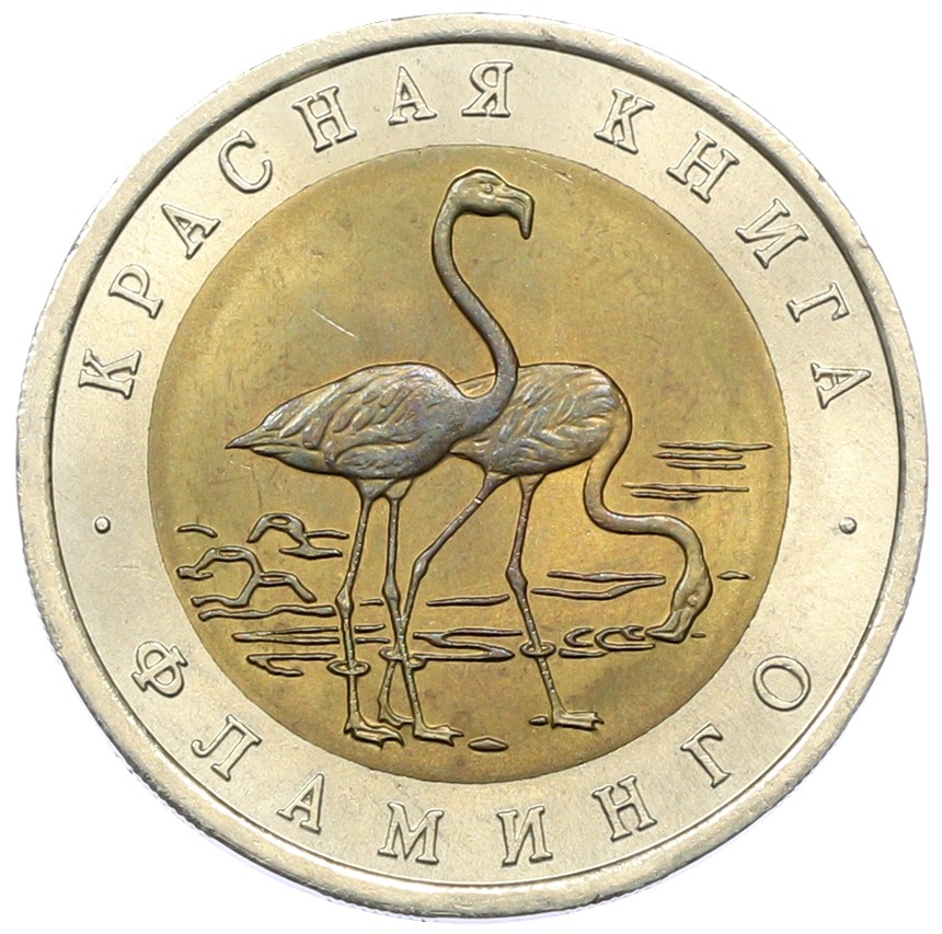 50 рублей 1994 года ЛМД «Красная книга — Фламинго» — Фото №1