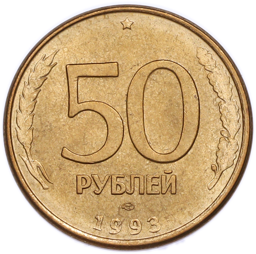 50 рублей 1993 года ЛМД (Магнитная) — Фото №1