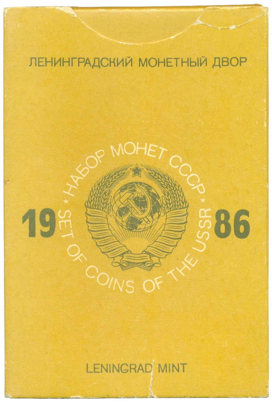 Годовой набор монет 1986 года ЛМД — Фото №3