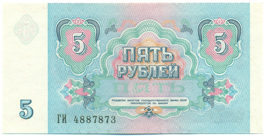 5 рублей 1991 года — Фото №2