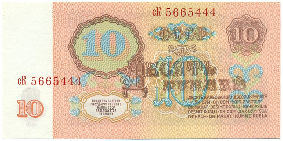10 рублей 1961 года — Фото №2