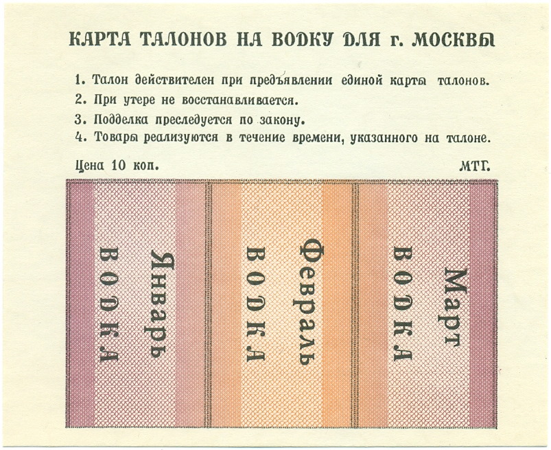Карта талонов на водку для Москвы (Январь-март 1991 года) — Фото №1