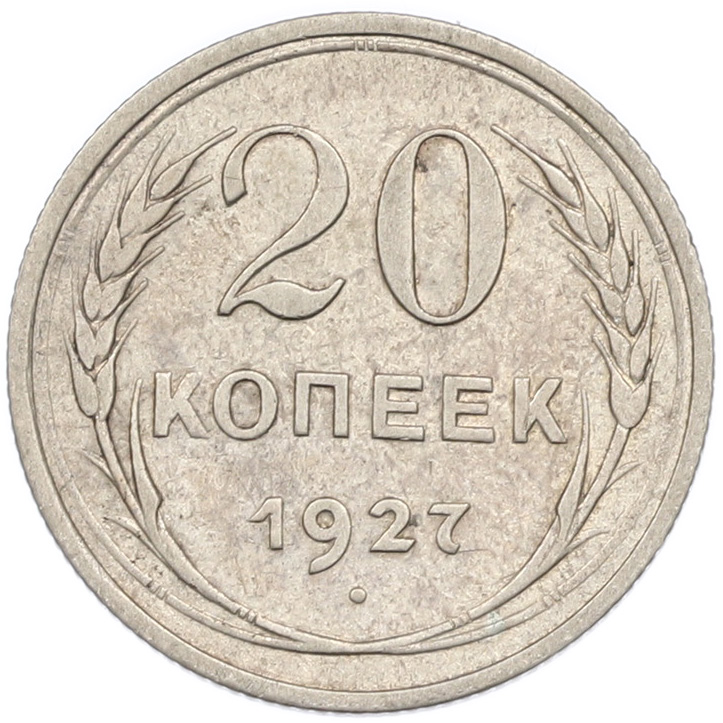 20 копеек 1927 года СССР — Фото №1