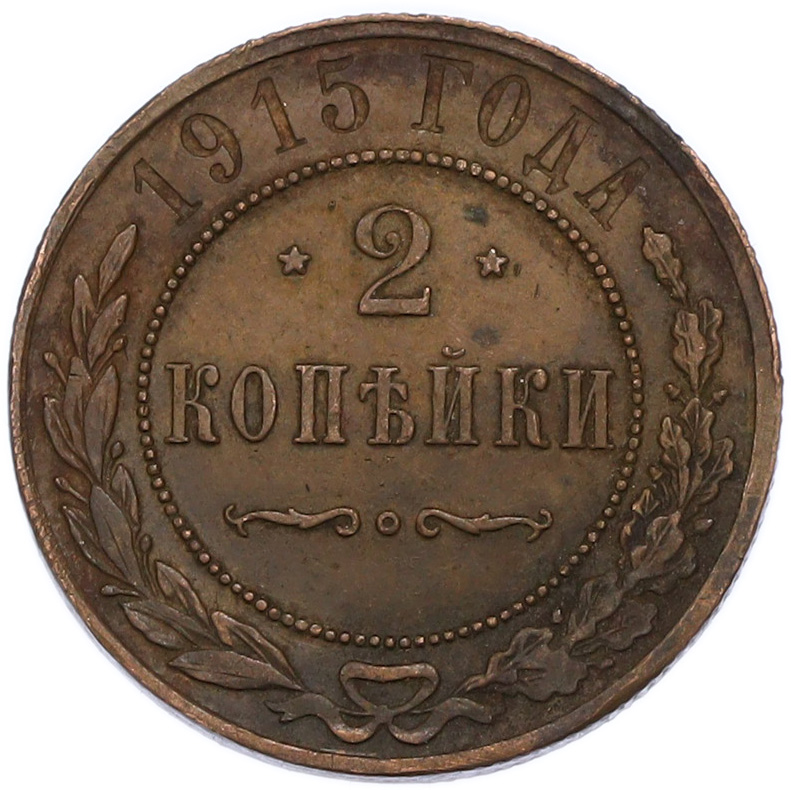 2 копейки 1915 года Российская Империя (Николай II) — Фото №1