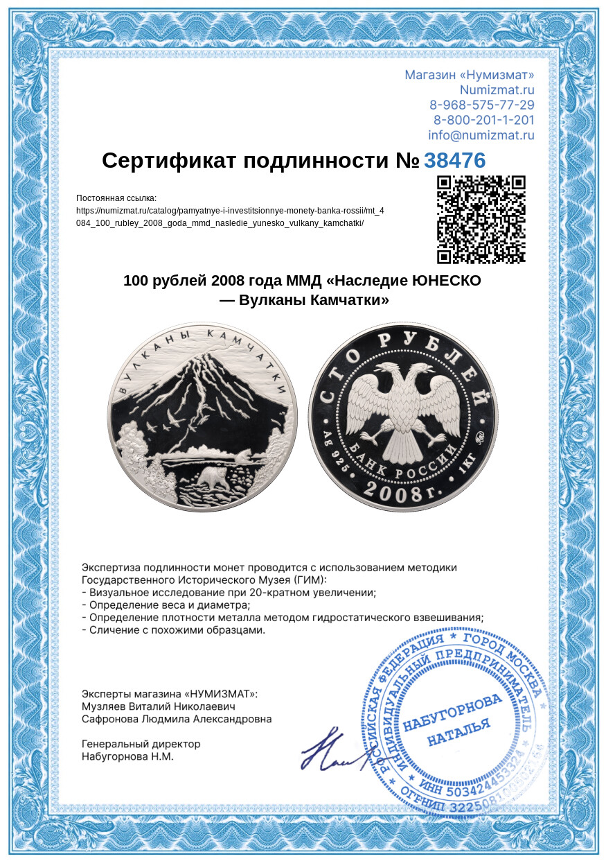 100 рублей 2008 года ММД «Наследие ЮНЕСКО — Вулканы Камчатки» — Фото №3