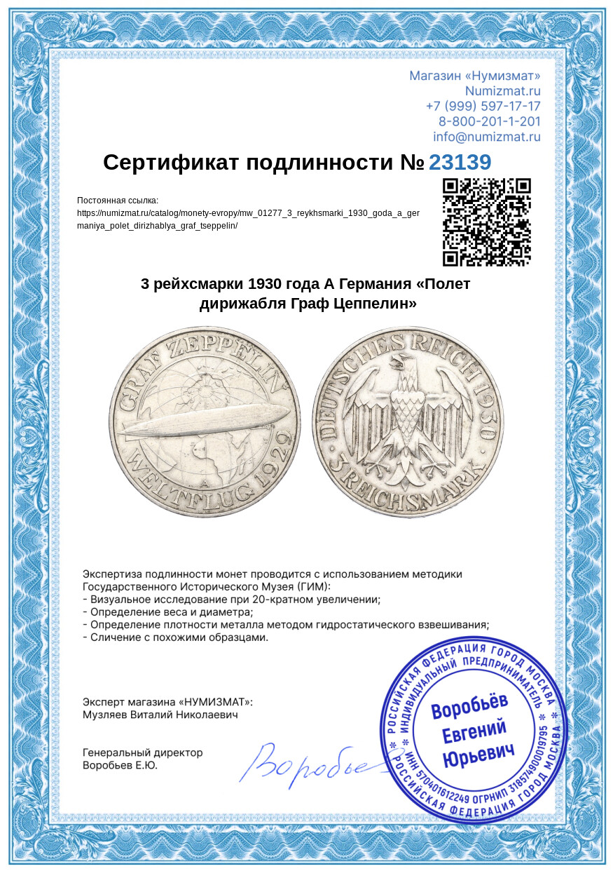 3 рейхсмарки 1930 года А Германия «Полет дирижабля Граф Цеппелин» — Фото №3