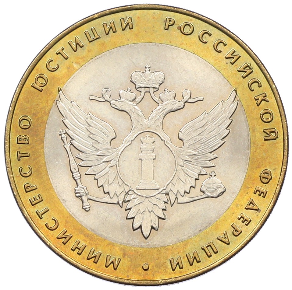 10 рублей 2002 года СПМД «Министерство юстиции» — Фото №1