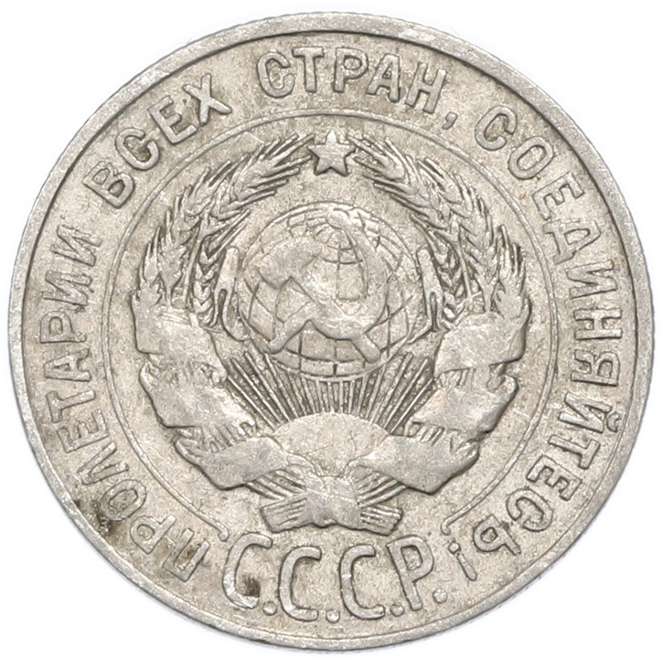 20 копеек 1927 года — Фото №2
