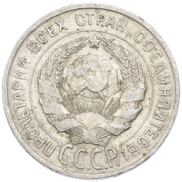 20 копеек 1928 года — Фото №2