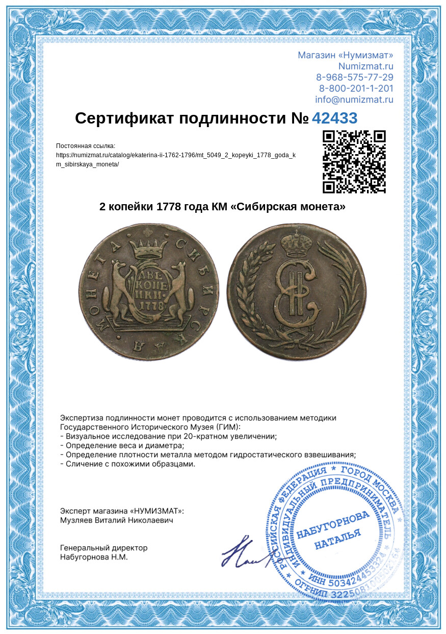 2 копейки 1778 года КМ «Сибирская монета» — Фото №3