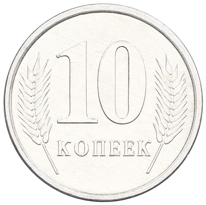10 копеек 2005 года Приднестровье — Фото №2