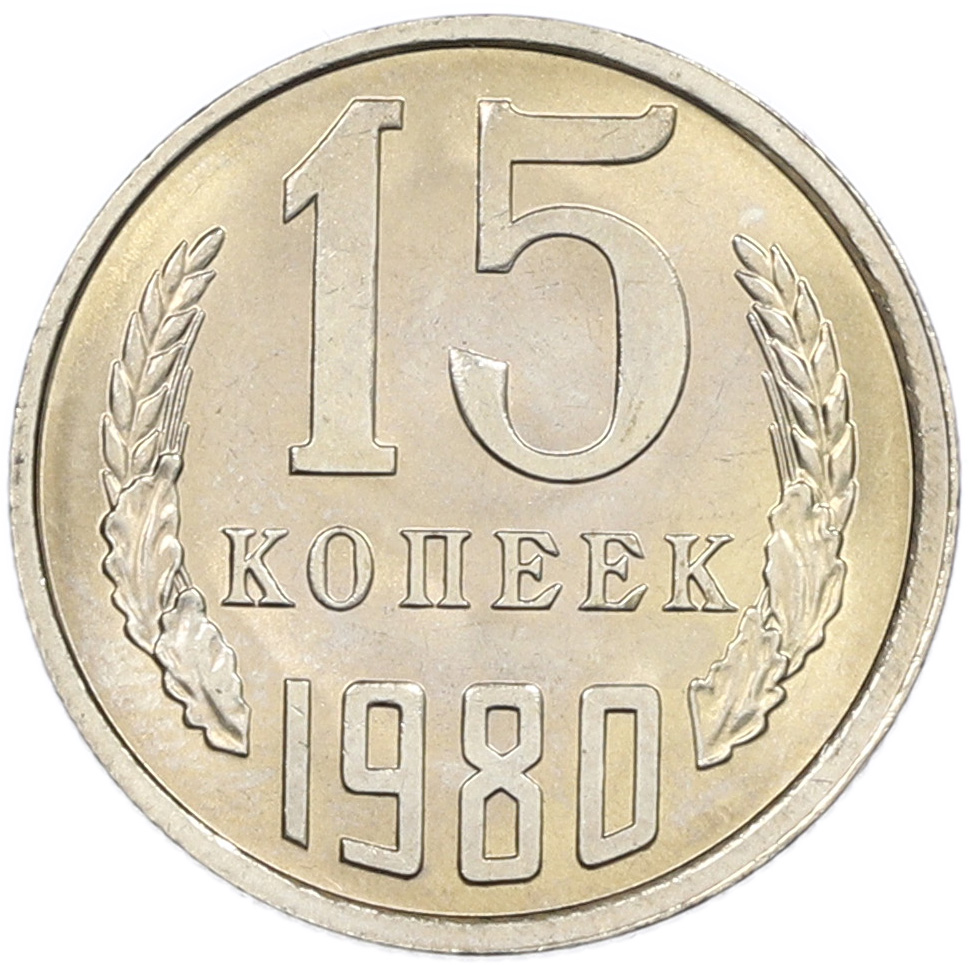 15 копеек 1980 года СССР — Фото №1