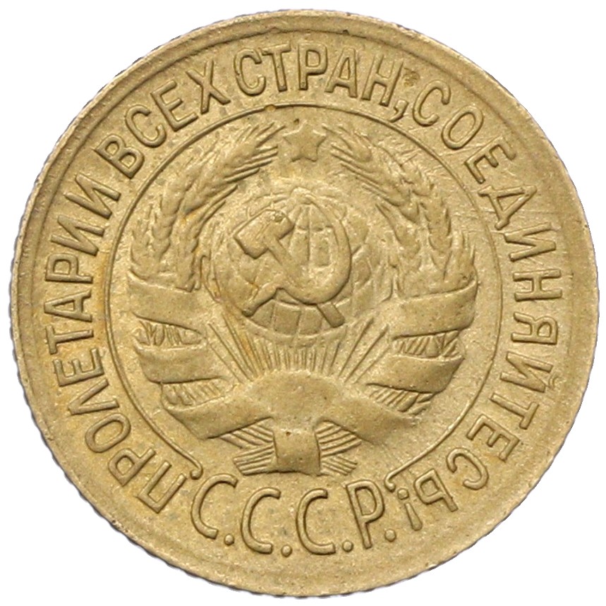 1 копейка 1928 года СССР — Фото №2