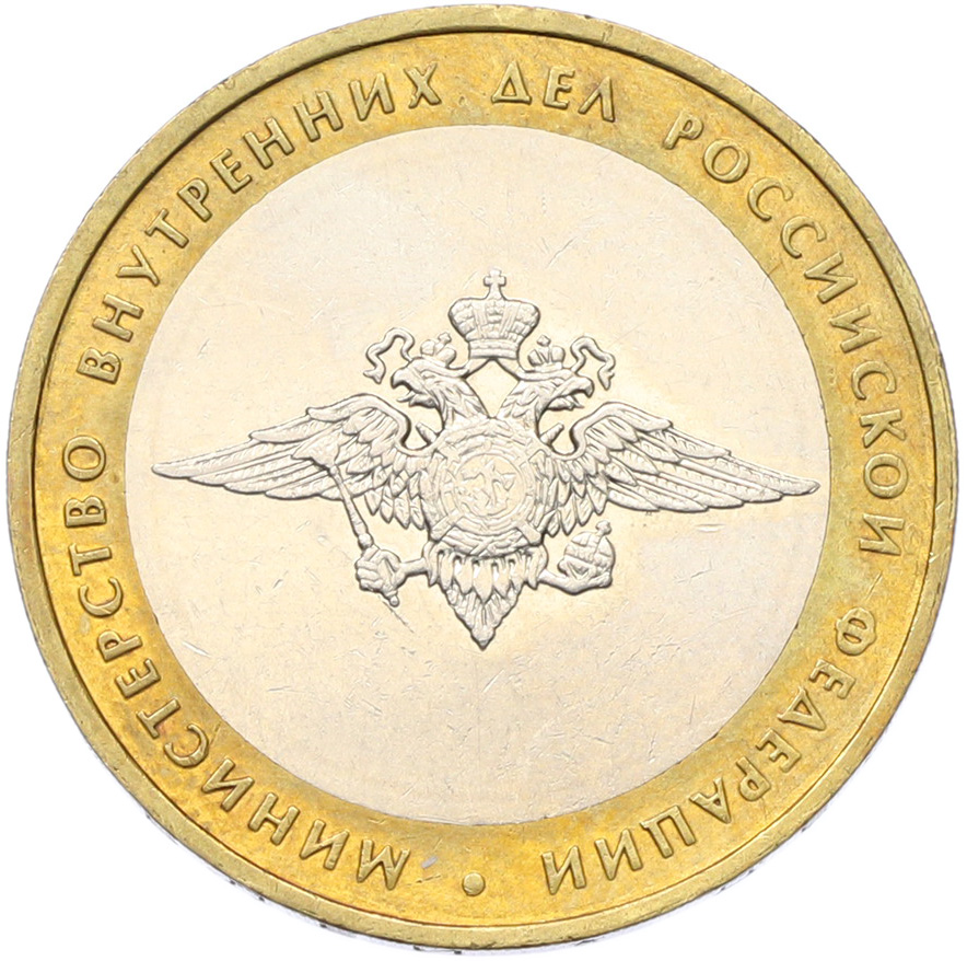 10 рублей 2002 года ММД «Министерство внутренних дел» — Фото №1