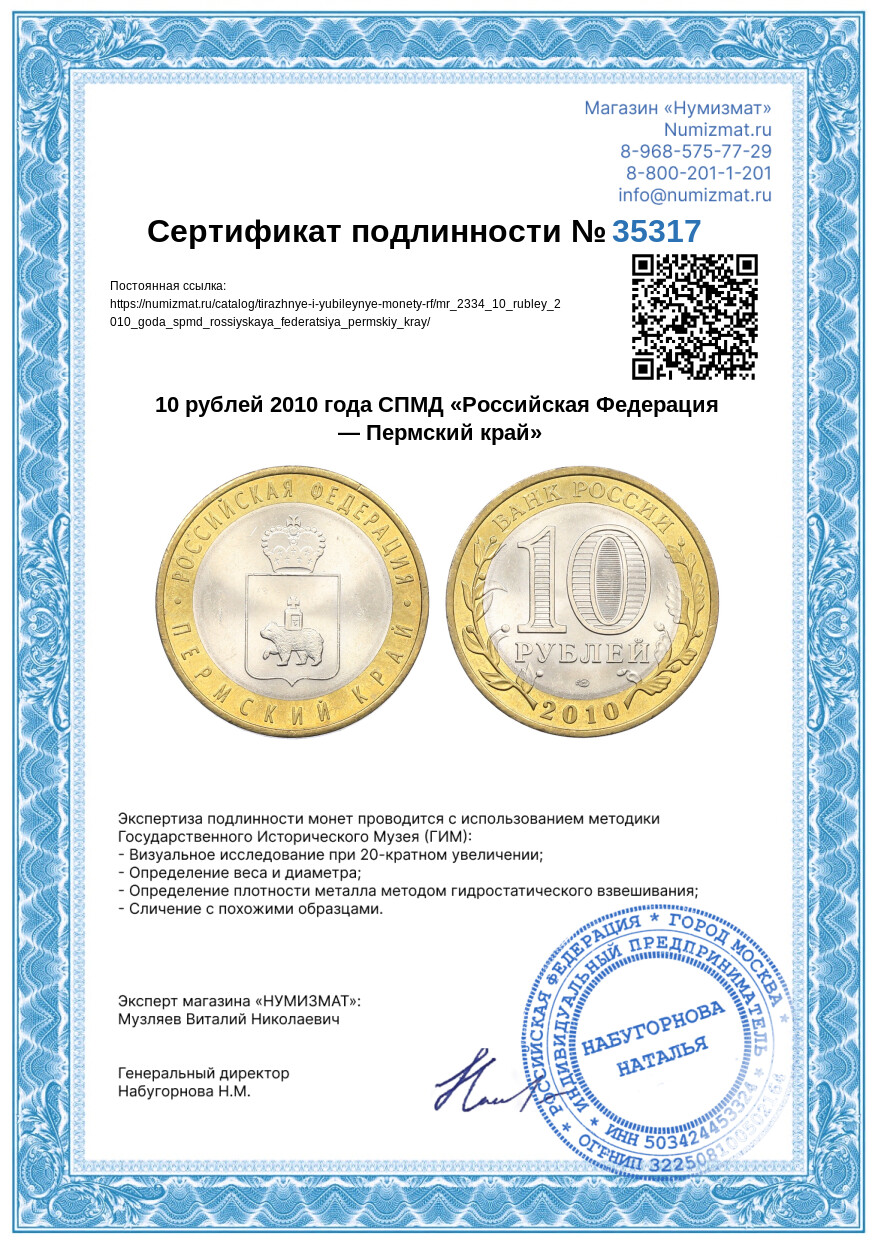 10 рублей 2010 года СПМД «Российская Федерация — Пермский край» — Фото №3