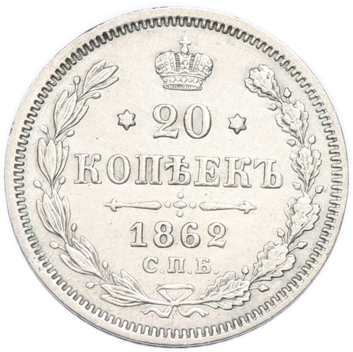 20 копеек 1862 года СПБ МИ Российская Империя (Александр II) — Фото №1