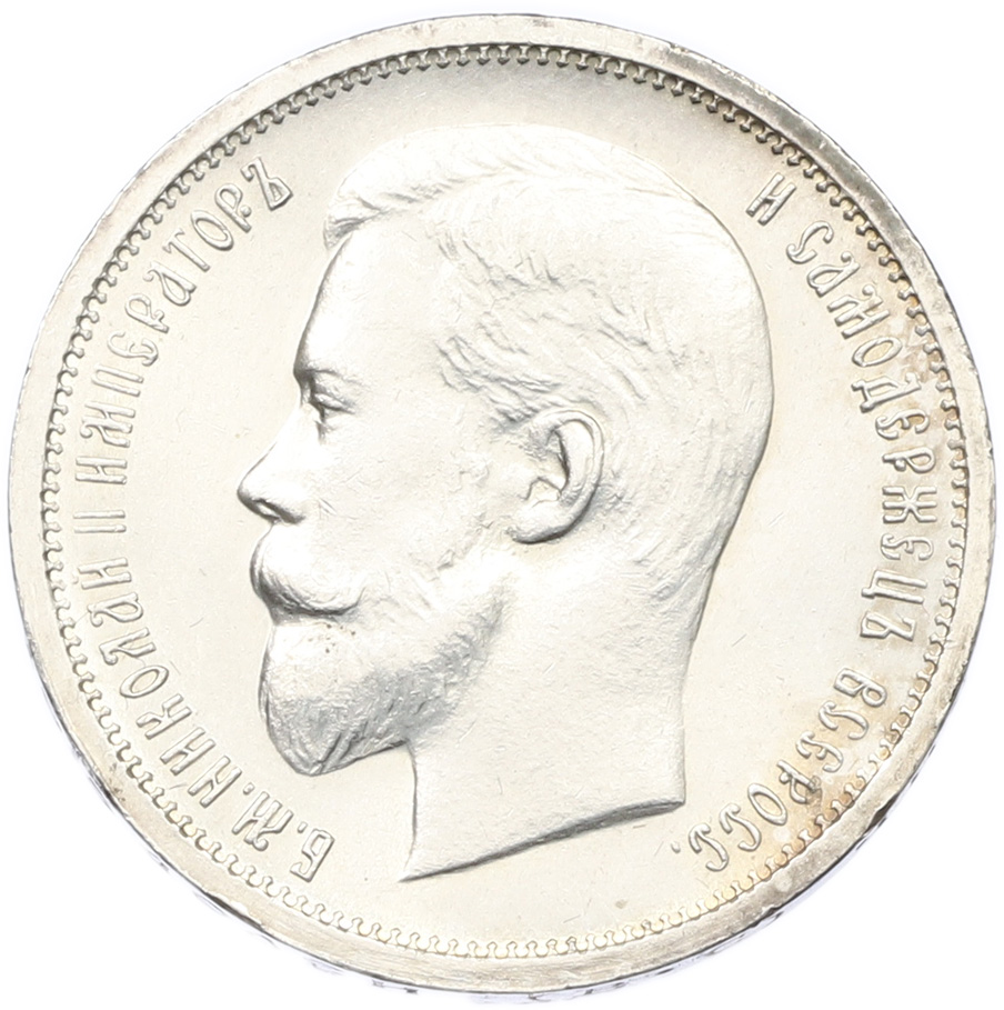 50 копеек 1913 года (ВС) Российская Империя (Николай II) — Фото №2