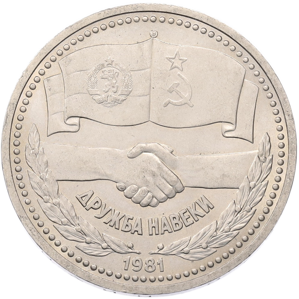1 рубль 1981 года «Дружба навеки СССР-НРБ» — Фото №1