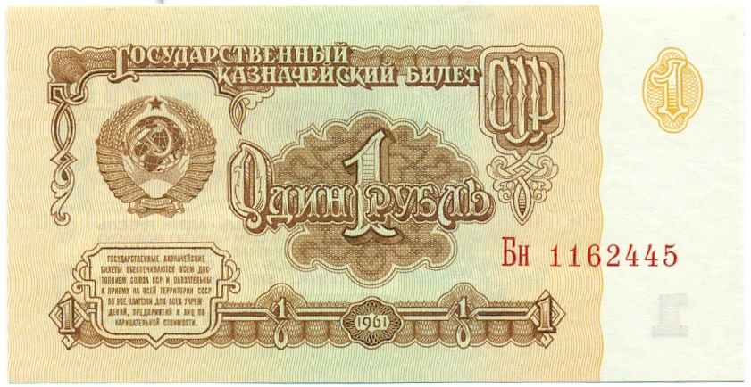 1 рубль 1961 года — Фото №1
