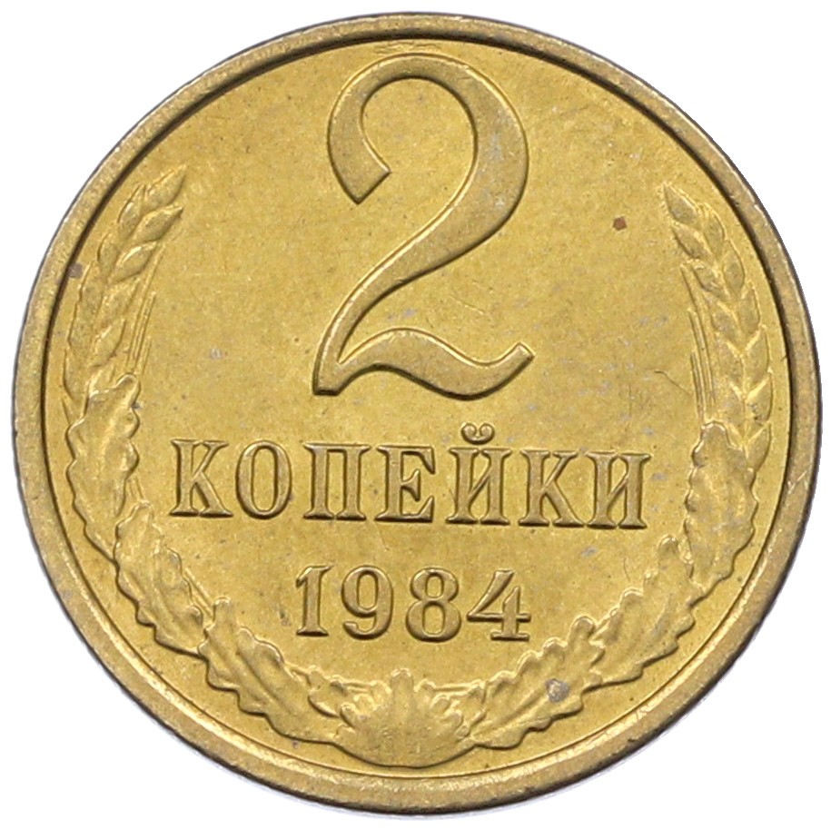 2 копейки 1984 года СССР — Фото №1