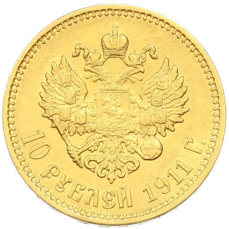10 рублей 1911 года (ЭБ) Российская Империя (Николай II) — Фото №1